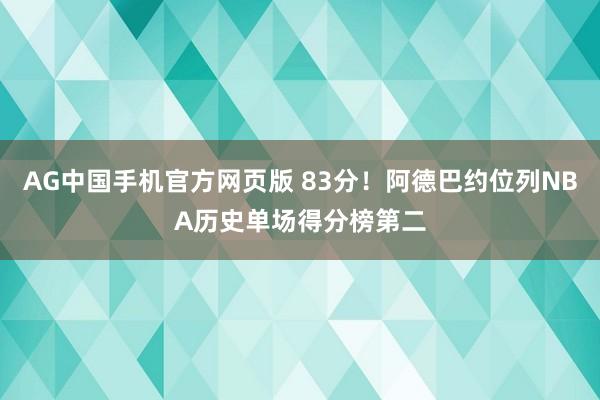 AG中国手机官方网页版 83分！阿德巴约位列NBA历史单场得分榜第二