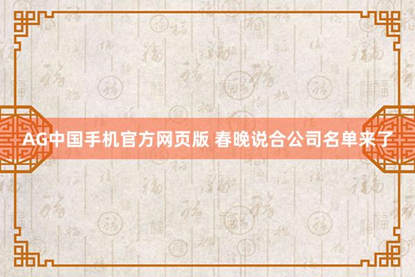 AG中国手机官方网页版 春晚说合公司名单来了