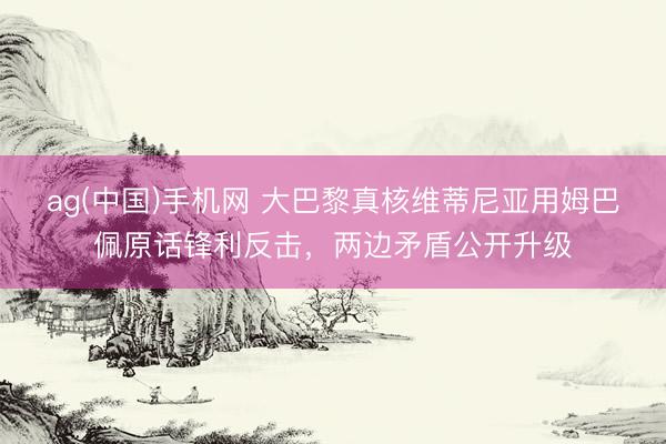 ag(中国)手机网 大巴黎真核维蒂尼亚用姆巴佩原话锋利反击，两边矛盾公开升级