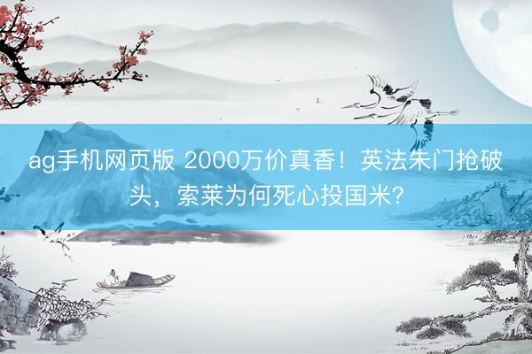 ag手机网页版 2000万价真香！英法朱门抢破头，索莱为何死心投国米？