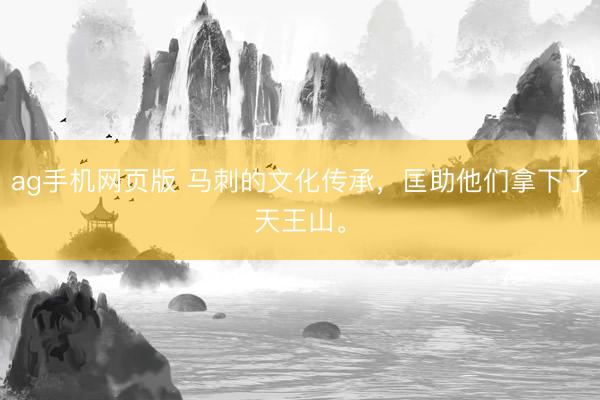 ag手机网页版 马刺的文化传承，匡助他们拿下了天王山。
