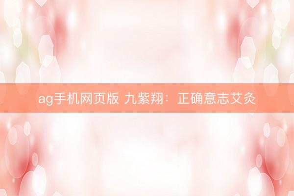 ag手机网页版 九紫翔:正确意志艾灸