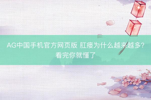 AG中国手机官方网页版 肛瘘为什么越来越多？看完你就懂了