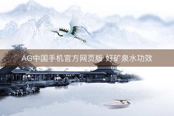 AG中国手机官方网页版 好矿泉水功效