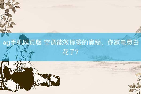 ag手机网页版 空调能效标签的奥秘，你家电费白花了？
