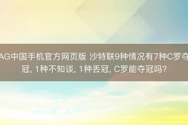 AG中国手机官方网页版 沙特联9种情况有7种C罗夺冠, 1种不知
