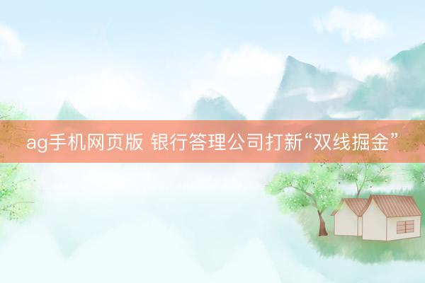 ag手机网页版 银行答理公司打新“双线掘金”
