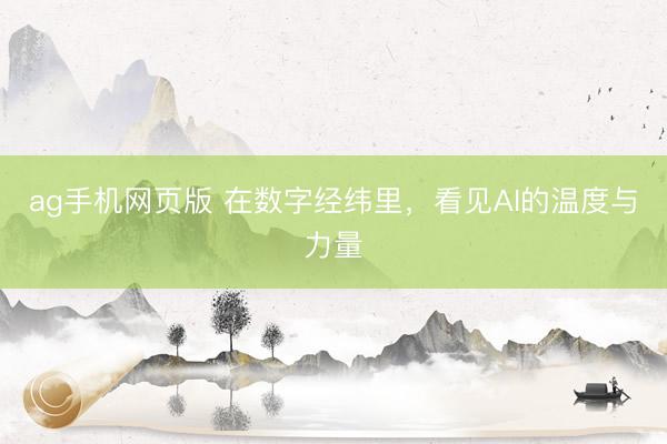 ag手机网页版 在数字经纬里，看见AI的温度与力量