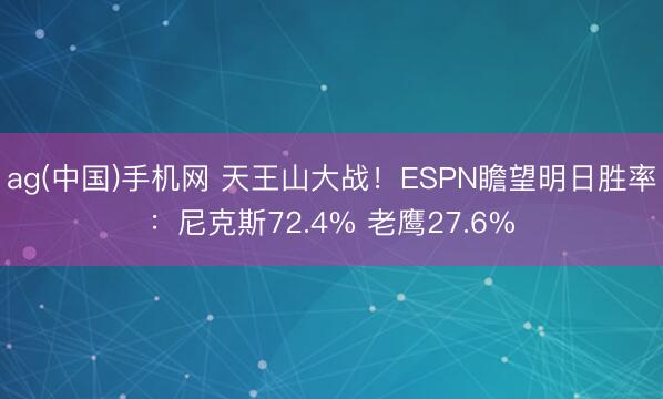 ag(中国)手机网 天王山大战！ESPN瞻望明日胜率：尼克斯72.4% 老鹰27.6%