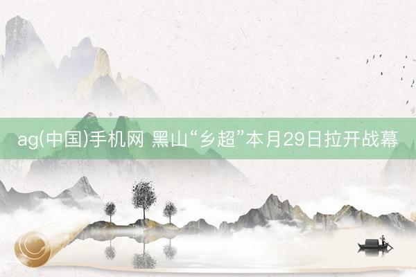 ag(中国)手机网 黑山“乡超”本月29日拉开战幕