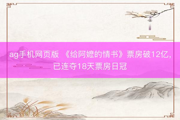 ag手机网页版 《给阿嬷的情书》票房破12亿，已连夺18天票房日冠