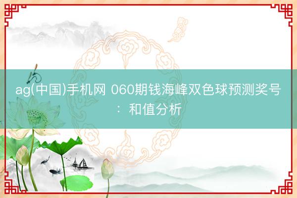 ag(中国)手机网 060期钱海峰双色球预测奖号：和值分析