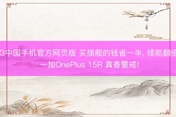 AG中国手机官方网页版 买旗舰的钱省一半, 续航翻倍? 一加