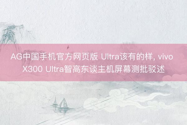 AG中国手机官方网页版 Ultra该有的样, vivo X300