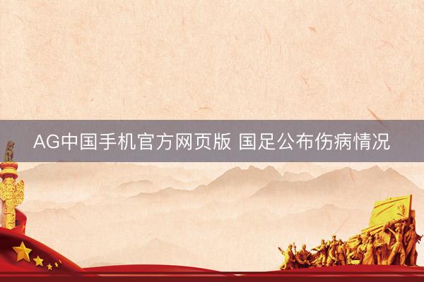 AG中国手机官方网页版 国足公布伤病情况