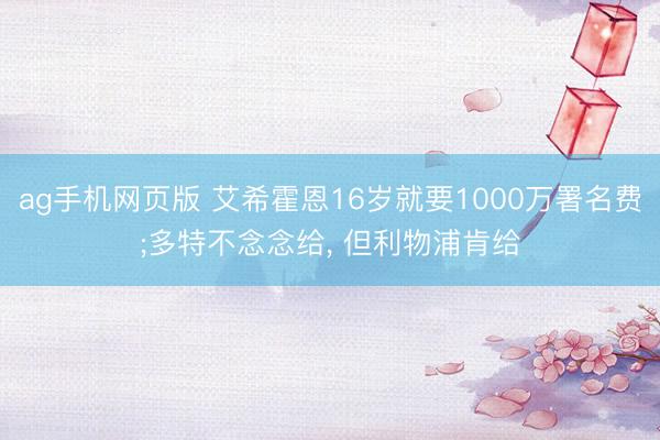 ag手机网页版 艾希霍恩16岁就要1000万署名费;多特不念念给， 但利物浦肯给