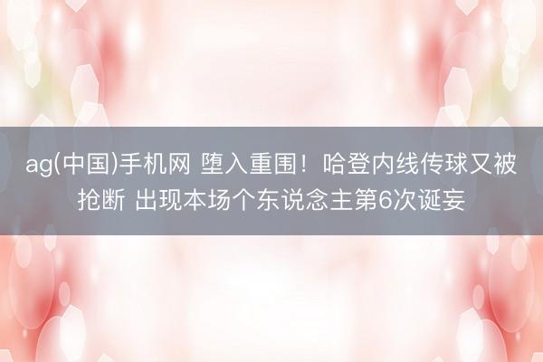 ag(中国)手机网 堕入重围！哈登内线传球又被抢断 出现本场个东说念主第6次诞妄